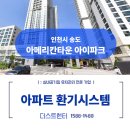 씨유 송도아메리칸타운점 | 송도 아메리칸타운 아이파크 전열교환기 청소 및 덕트 배관 클리닝 현장 후기 [ft.더스트헌터]