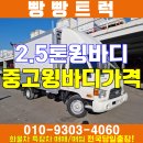 2.5톤 윙바디 중고 가격 포항 경주 화물차 매매 이미지