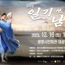 광명시립농악단 정기공연 | 2023년 광명시 문화예술 기획공연 뮤지컬 &lt;일기쓰는 남자&gt;