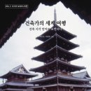 건축사사무소 서건축 | 건축가의 세계 여행 제3권 아시아·오세아니아편, "건축 시각 언어로 표현하다"