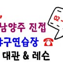 남양주야구연습장