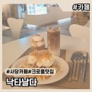 카페날다 | [카페] 사당역 낙타날다 크로플·아인슈페너 솔직 후기