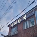 하늬한식 이미지