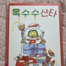 보림유치원 | 크리스마스 그림책 추천｜아픈 산타 대신 선물 배달에 나선 옥수수 마녀 《옥수수 산타》🌽🎅