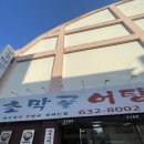 초막골어탕 이미지