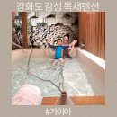 강화도 독채펜션 야외 자쿠지 감성 숙소 가이아