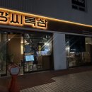 청라언덕역 맛집 강씨목삼 남산점 후기