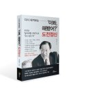 [신간 안내] (다시 새겨보는) ‘이봐 해봤어?’ 도전정신