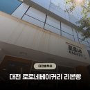 로로네베이커리 | 대전 로로네베이커리 리본페스츄리 및 주말웨이팅 주차 방문후기