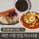 미스터윤 | 대전 둔산동 중식 맛집 미스터윤 방문 후기