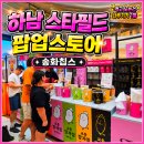 교동면-7 | 하남 스타필드 송화칩스 교동깡자칩 팝업스토어 기간 가격 맛 후기