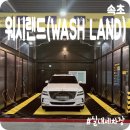 WASH LAND 이미지