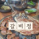 갈비맛집 | 현풍 맛집 고기집 직접구워주는 갈비맛집 현풍 갈비정 후기
