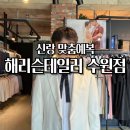 수원1리 노인회관 | 해리슨테일러 수원점 맞춤정장 예복셔츠 맞춘 후기 촬영용 예복까지 완벽