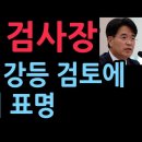 비겁한 검사장, 평검사로 강등 검토하자 바로 사의...도적들에 항복한 검사장 (2025.11.17) 성창경TV 이미지