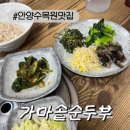가마솥보리밥 정식 | [안양수목원맛집]만원 보리밥 정식 가마솥손두부