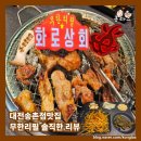 대전송촌동맛집 화로상회 고기 무한리필 솔직한리뷰 별점후기