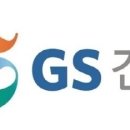 GS건설(주) 이미지