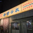 박석로 | 반석동 맛집 ㅣ '운탄 반석 본점' 가성비로 즐기는 연탄 소갈비 솔직후기