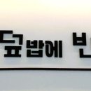 덮밥에반하다 이미지