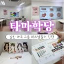 (6/24 오전반)퍼스널 컬러, 나를 가장 나답게 | 단체 원데이클래스 퍼스널컬러 타마학당 후기