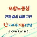 행정사법인 정도 | ☎️ 경주 포항 노무사 포항노동청 출석 고민 대응 후기(대구지방고용노동청 포항지청)