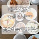 쌈,순사골돼지국밥 | (대구장기동맛집)~보쌈정식이맛있는~쌈순사골돼지국밥~!!