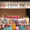 함안문화원서 ‘제15회 한중일 나랏소리 공연’ 개최 이미지