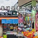 동대문종합시장 이미지