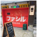 애정화실