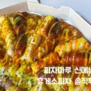 피자마루(안산와동점)