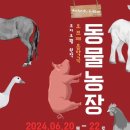 조지오웰 원작-오브제 음악극<동물농장> 이미지