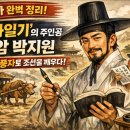 [한국사 완벽 정리] '열하일기'의 주인공 연암 박지원, 수레와 풍자로 조선을 깨우다!