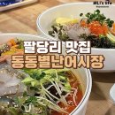 별난어시장 | 팔당리 맛집 동동별난어시장 물회 회덮밥 후기