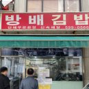 방배김밥 - 평택시 평택로 51 | 방배김밥