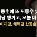 尹과 韓, 하루 사이에 이런 배신이 난무하는 무서운 사이 이봉규TV﻿ 이미지