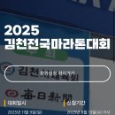 논산IC주유소 | 2025 김천전국마라톤대회 가이드! 가을 하늘 아래, 김천의 길을 달리다! &lt;런닝소식&gt;