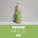 농업회사법인(주)다인피드 | [아토양조장] 마루나 그린 후기 (가격, 도수, 애플민트 막걸리)