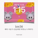 아이폰 ios16 베타 사용기 (잠금화면 위젯 추가 & 누끼따기 업데이트!) 이미지