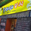 웅이네분식 이미지