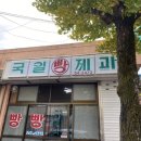 국일제과