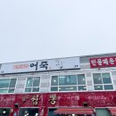 나무서리어죽 | 김포 비오는 날 생각나는 김치수제비 나무서리 어죽