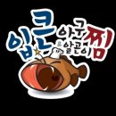 입큰 아구찜&알곤이찜(수유점) | 문정 푸짐한 아구찜 알곤이찜 맛집 포장 전문 &lt;입큰아구&amp;알곤이찜 문정점&gt;