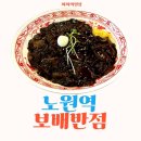 그린반점 | 노원역 메뉴가 다양한 중국집 보배반점 짜장면 짬뽕 군만두 후기
