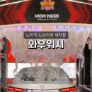 와우워시 칠곡점 이미지