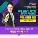 [무료체험단 모집] 단꿈공무원 ＜2018 설민석 공무원 한국사 개념완성＞ 무료체험단 모집 (신청기간 ~8/31까지) 이미지