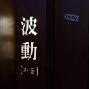 뒤풀이 노래연습장 | 전포동 술집 입맛 돌게하는 한식주점 맛집 파동