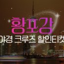 상해 여행 다녀오면서 상해 황푸강 야경유람선 탑승권 - 상하이 황포강 이미지