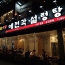 예전각전복설렁탕 이미지