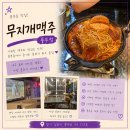 [김포/풍무] 시원한 생맥 즐기기 딱인 풍무동술집 추천 | 김포 풍무동 무지개맥주 풍무점